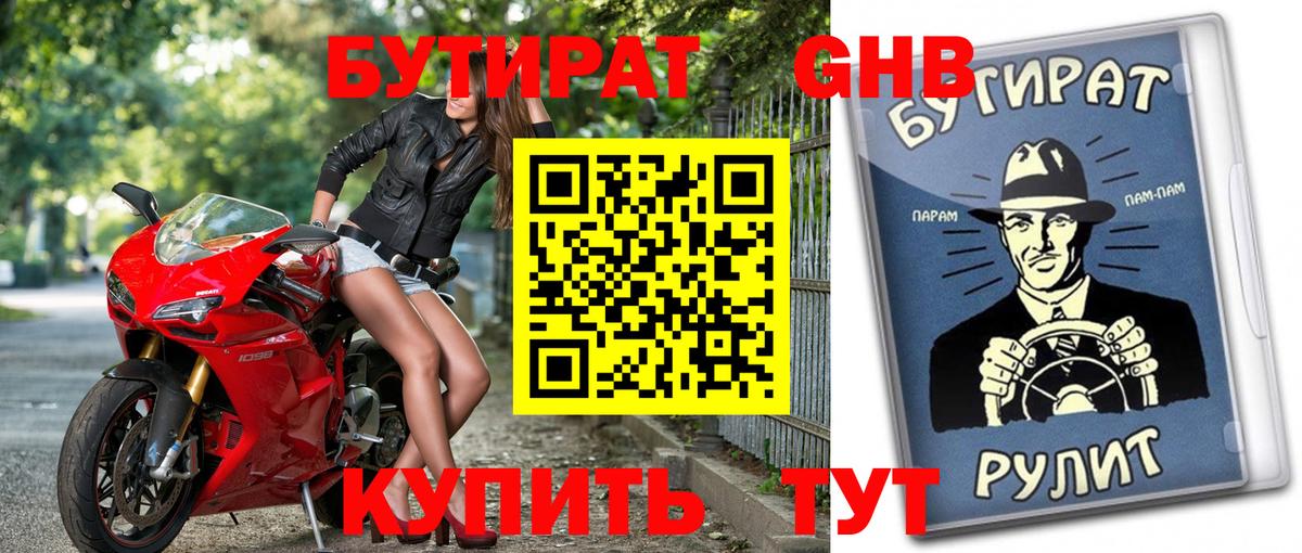 Бутират бутандиол  Вход с VPN  Бутират  Серпухов 