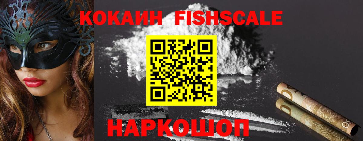 COCAIN FishScale Серпухов