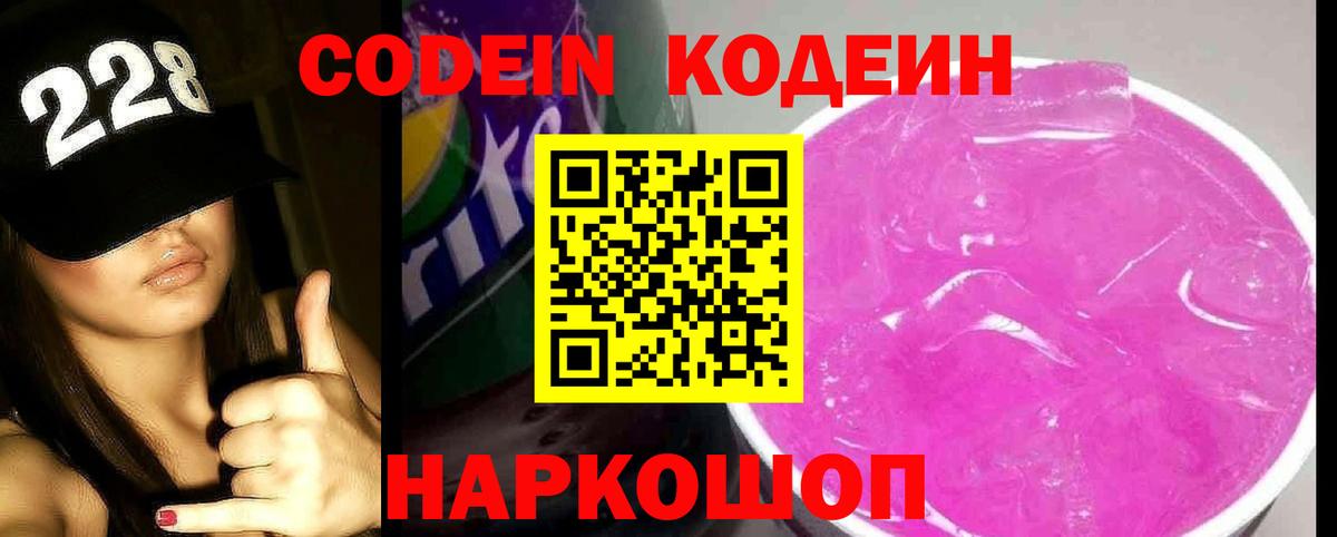 Codein напиток Lean (лин) Серпухов